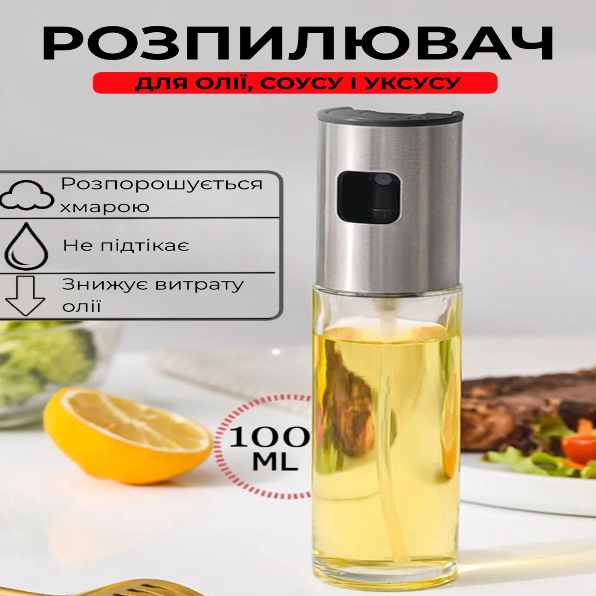 Розпилювач олії